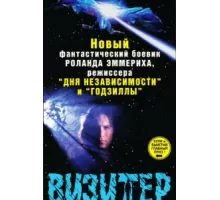 Визитёр ( 1997)