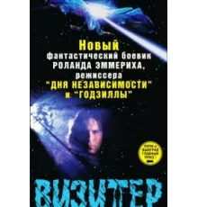 Визитёр ( 1997)