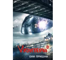 Визитеры  ( 2009)