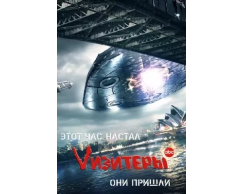 Визитеры   сериал смотреть