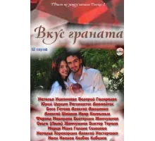 Вкус граната ( 2011)