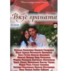 Вкус граната ( 2011)