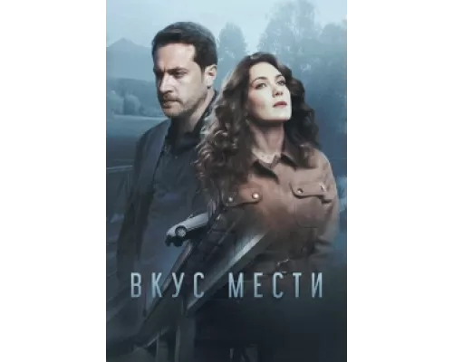 Вкус мести сериал смотреть Вкус мести сериал смотреть