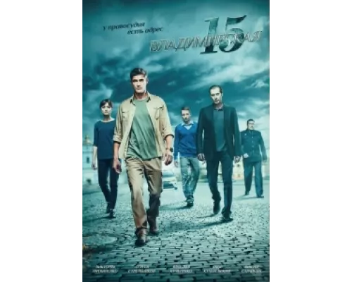 Владимирская, 15  сериал смотреть