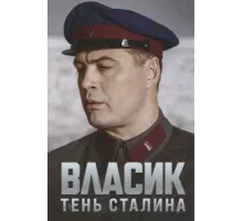Власик. Тень Сталина ( 2015)