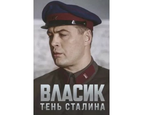 Власик. Тень Сталина сериал смотреть Власик. Тень Сталина сериал смотреть