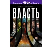 Власть ( 2022)