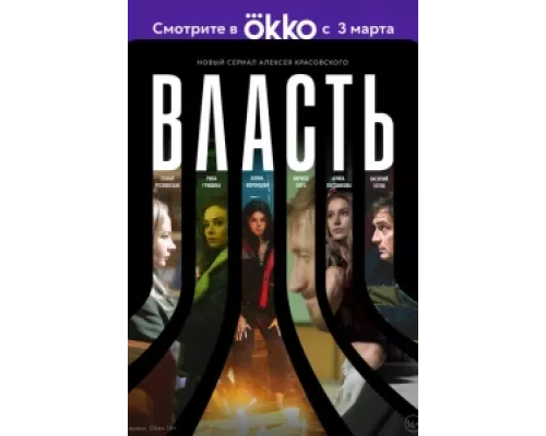 Власть  сериал смотреть