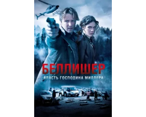 Власть господина Миллера  сериал смотреть