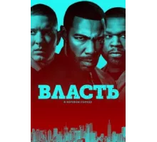 Власть в ночном городе ( 2014)