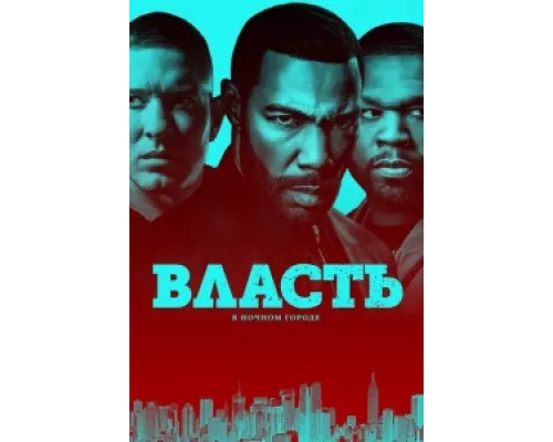 Власть в ночном городе  сериал смотреть
