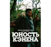 Власть в ночном городе. Книга третья: Юность Кэнена ( 2021)