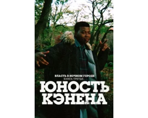 Власть в ночном городе. Книга третья: Юность Кэнена сериал смотреть Власть в ночном городе. Книга третья: Юность Кэнена сериал смотреть