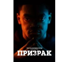 Власть в ночном городе. Книга вторая: Призрак ( 2020)