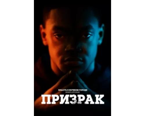 Власть в ночном городе. Книга вторая: Призрак сериал смотреть Власть в ночном городе. Книга вторая: Призрак сериал смотреть