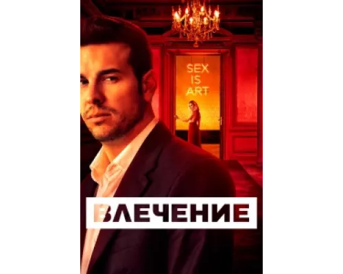 Влечение  сериал смотреть