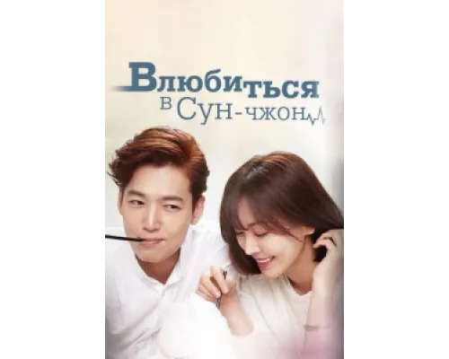 Влюбиться в Сун-джон  сериал смотреть
