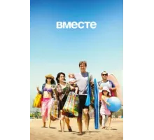 Вместе ( 2015)