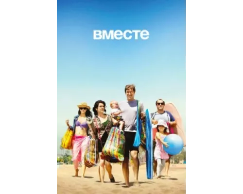 Вместе сериал смотреть Вместе сериал смотреть