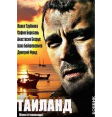 Вместе навсегда ( 2013)