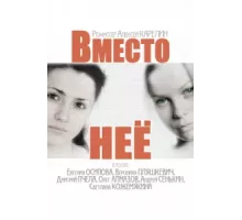 Вместо неё ( 2014)