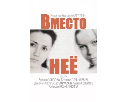 Вместо неё сериал смотреть Вместо неё сериал смотреть