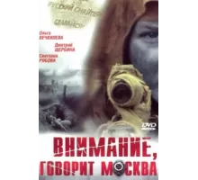 Внимание, говорит Москва ( 2005)