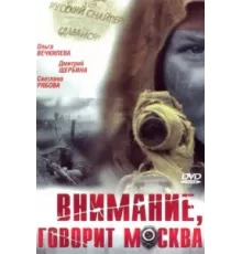 Внимание, говорит Москва ( 2005)