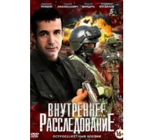 Внутреннее расследование ( 2014)
