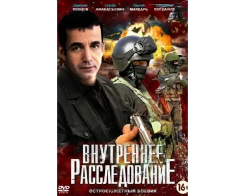 Внутреннее расследование  сериал смотреть