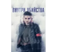 Внутри убийства (Клиника) ( 2018)