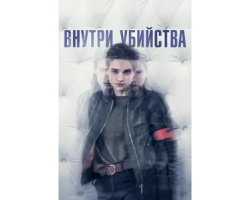 Внутри убийства (Клиника) сериал смотреть Внутри убийства (Клиника) сериал смотреть