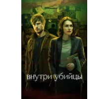 Внутри убийцы ( 2024)