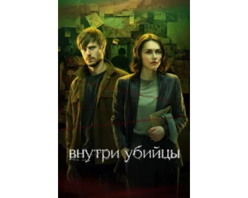 Внутри убийцы  сериал смотреть