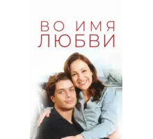 Во имя любви ( 1997)