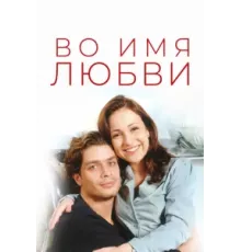 Во имя любви ( 1997)