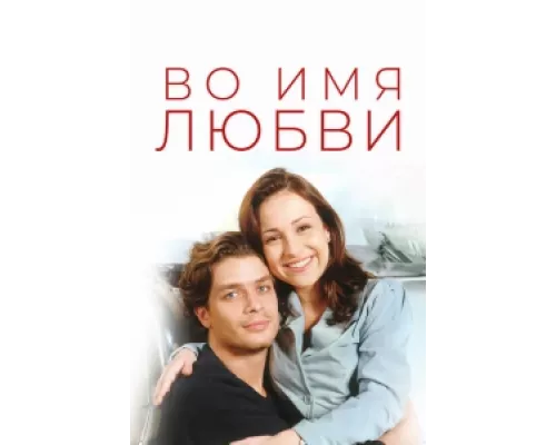Во имя любви  сериал смотреть