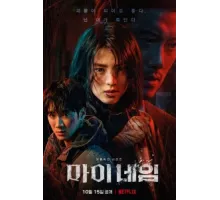 Во имя мести ( 2021)