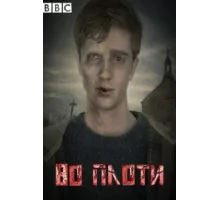Во плоти ( 2013)