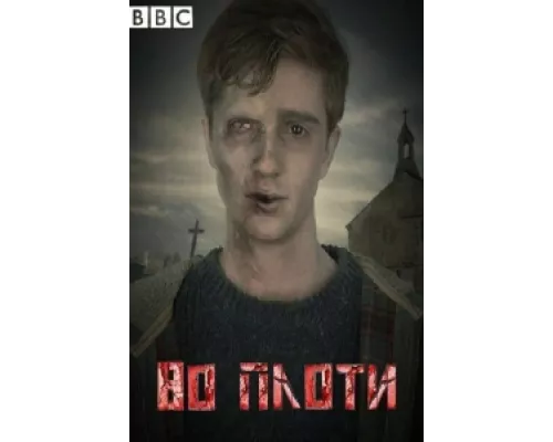 Во плоти сериал смотреть Во плоти сериал смотреть