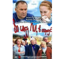 Во саду ли, в огороде ( 2012)