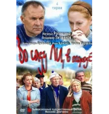 Во саду ли, в огороде ( 2012)