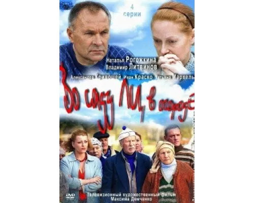 Во саду ли, в огороде сериал смотреть Во саду ли, в огороде сериал смотреть