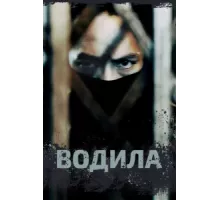 Водила ( 2024)