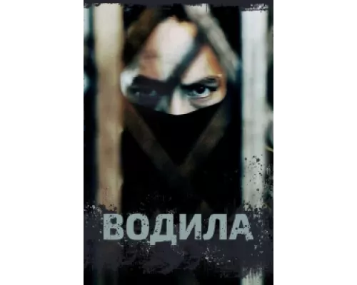 Водила сериал смотреть Водила сериал смотреть
