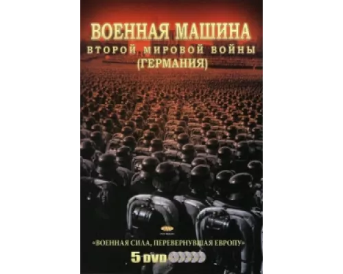 Военная машина Второй мировой войны: Германия  сериал смотреть