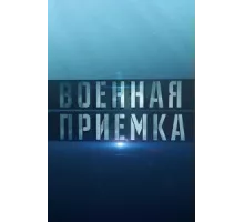 Военная приемка ( 2014)