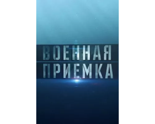 Военная приемка сериал смотреть Военная приемка сериал смотреть