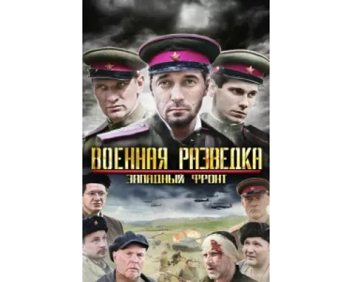 Военная разведка: Западный фронт сериал смотреть Военная разведка: Западный фронт сериал смотреть