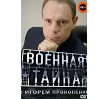 Военная тайна ( 1998)